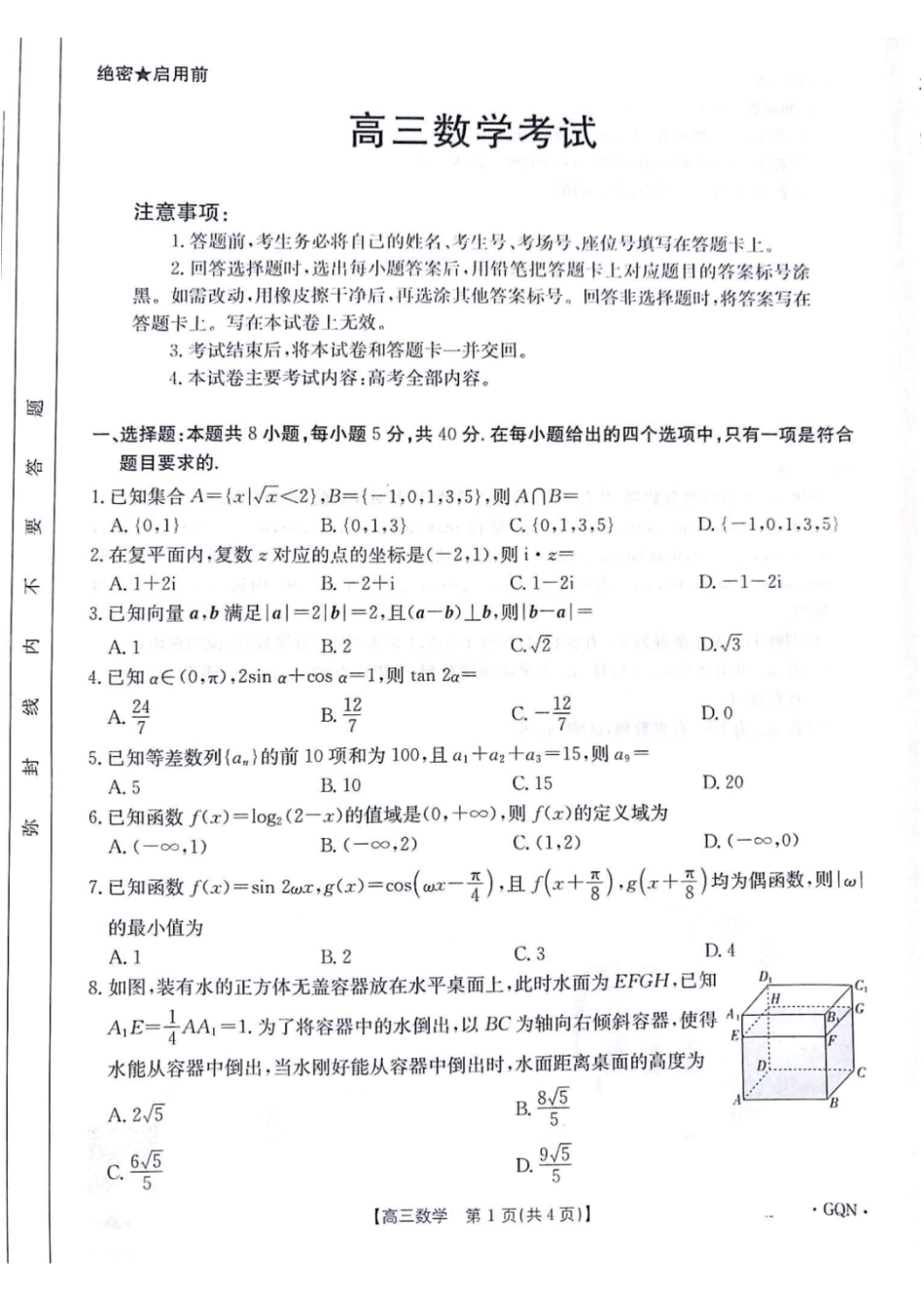 数学+答案(下标GQN).pdf_第1页