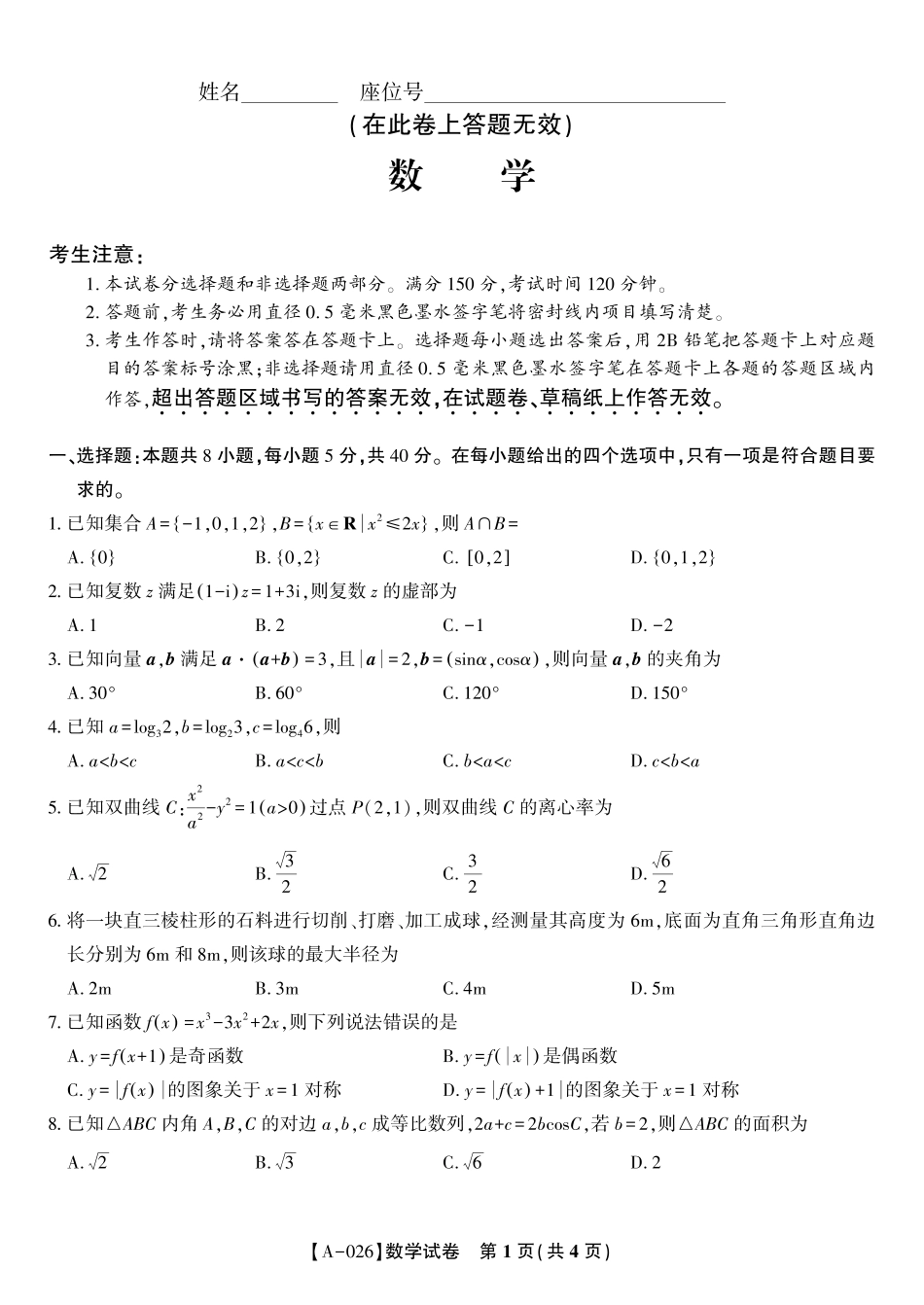 数学2025年9月高三开学联考.pdf_第1页