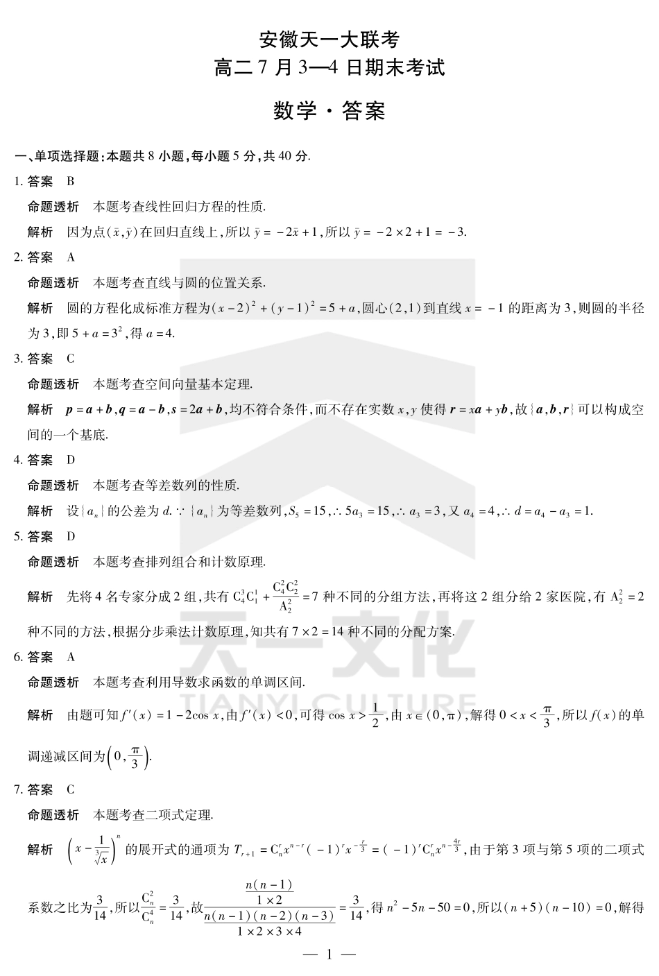数学-安徽高二7月3-4日期末考试答案.pdf_第1页