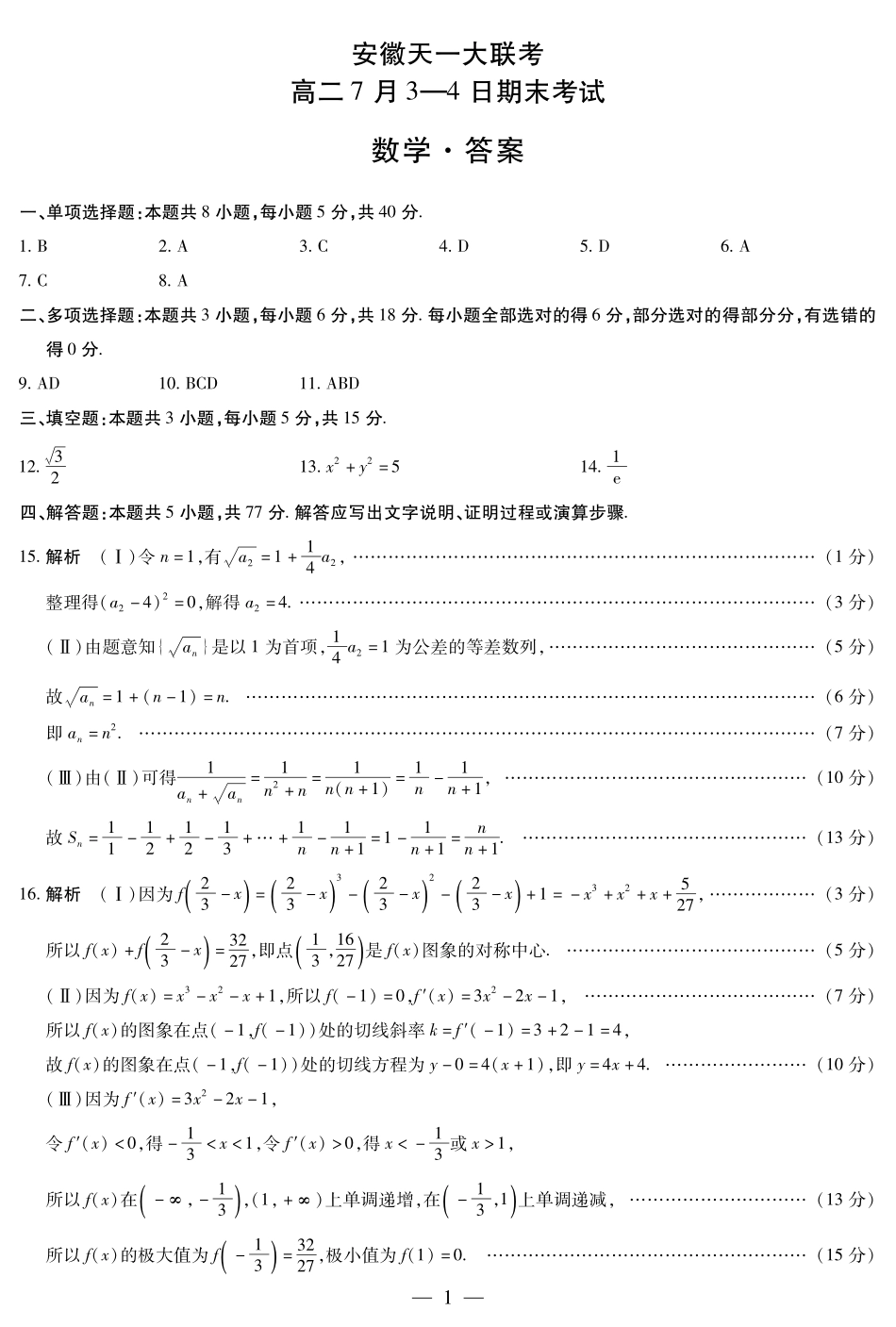 数学-安徽高二7月3-4日期末考试简易答案.pdf_第1页