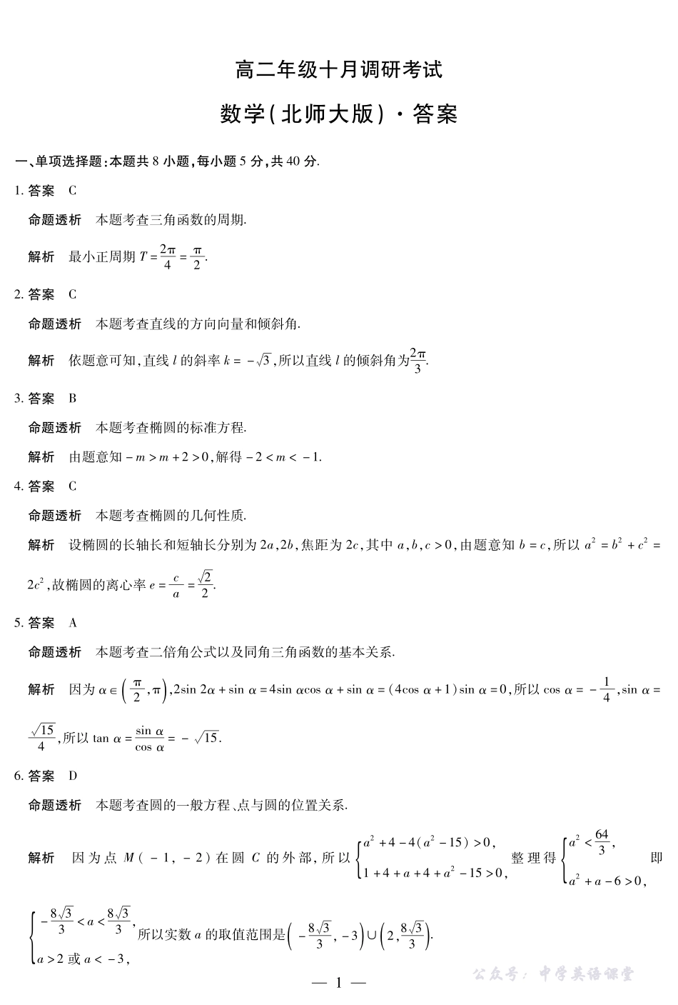 数学北师大版高二年级十月调研考试答案.pdf_第1页