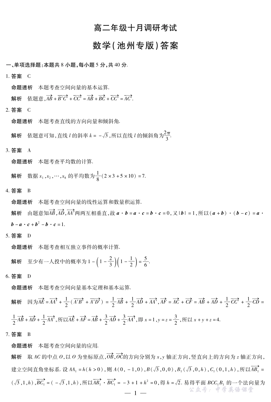 数学池州专版高二年级十月调研考试答案.pdf_第1页
