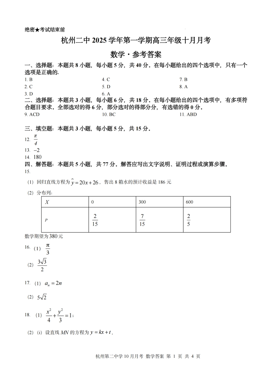 数学答案｜26届杭州第二中学10月高三月考.pdf_第1页