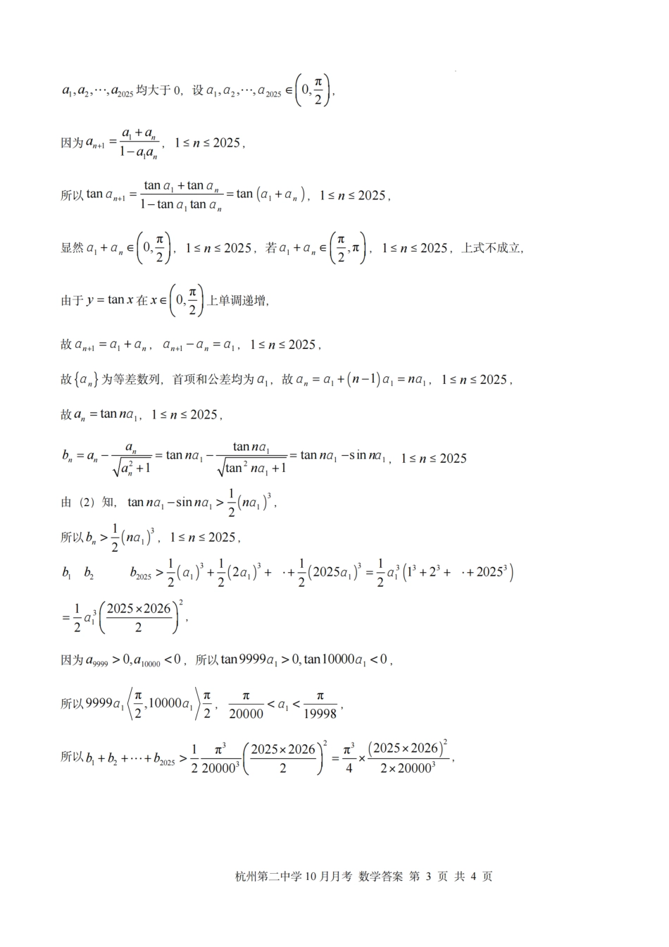 数学答案｜26届杭州第二中学10月高三月考.pdf_第3页