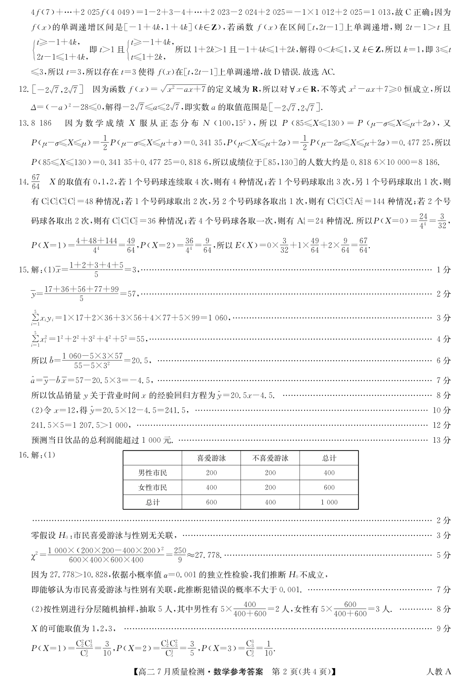 数学答案-高二7月质量检测(人教A).pdf_第2页