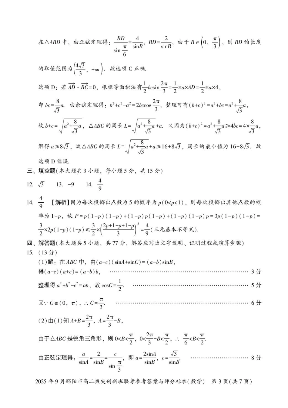 数学答案高二拔尖创新班联考.pdf_第3页