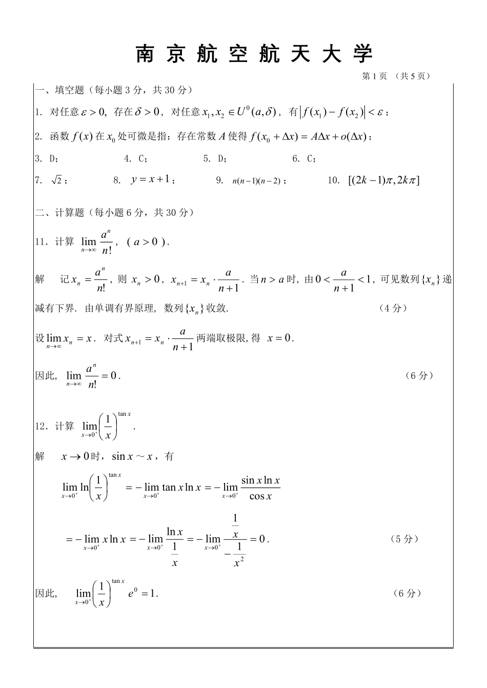 数学分析1期末模拟试题答案2.pdf_第1页