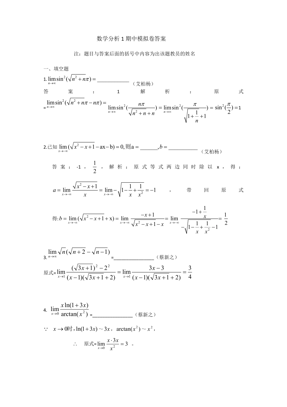 数学分析1期中模拟答案.pdf_第1页