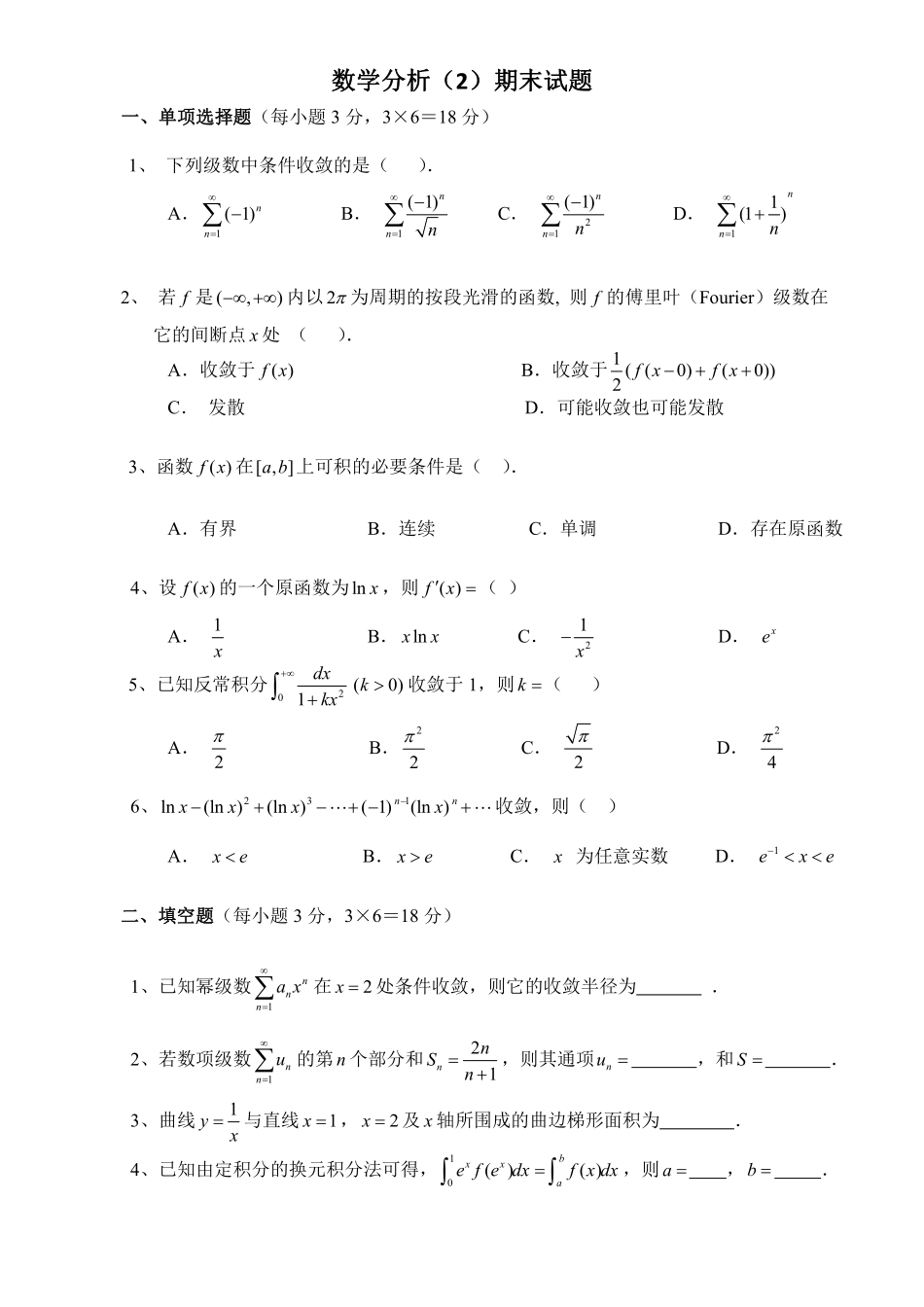 数学分析Ⅱ期末试卷.pdf_第1页