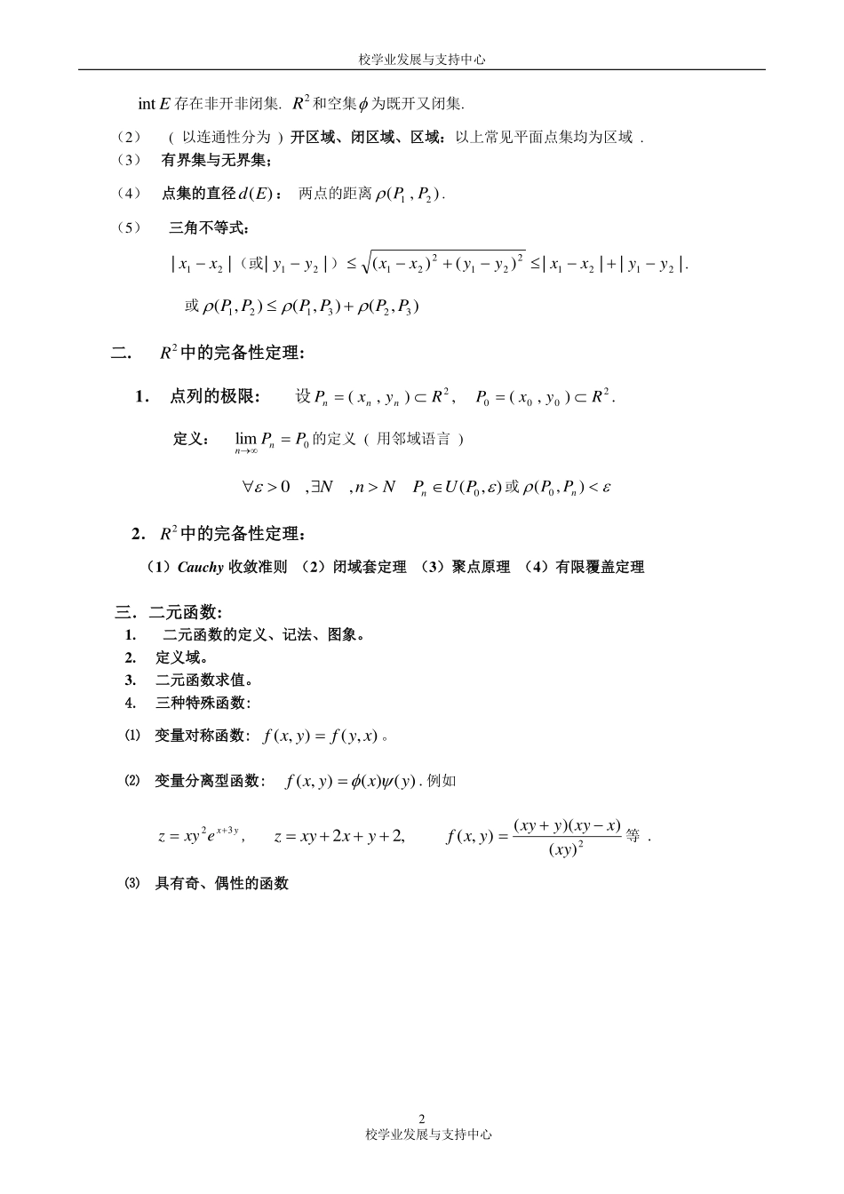数学分析第十六章知识点与习题(郑逸凡).pdf_第2页
