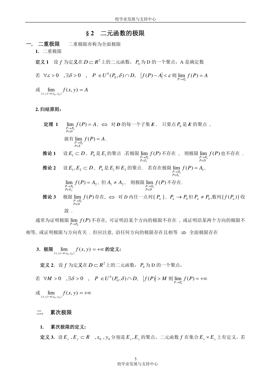 数学分析第十六章知识点与习题(郑逸凡).pdf_第3页