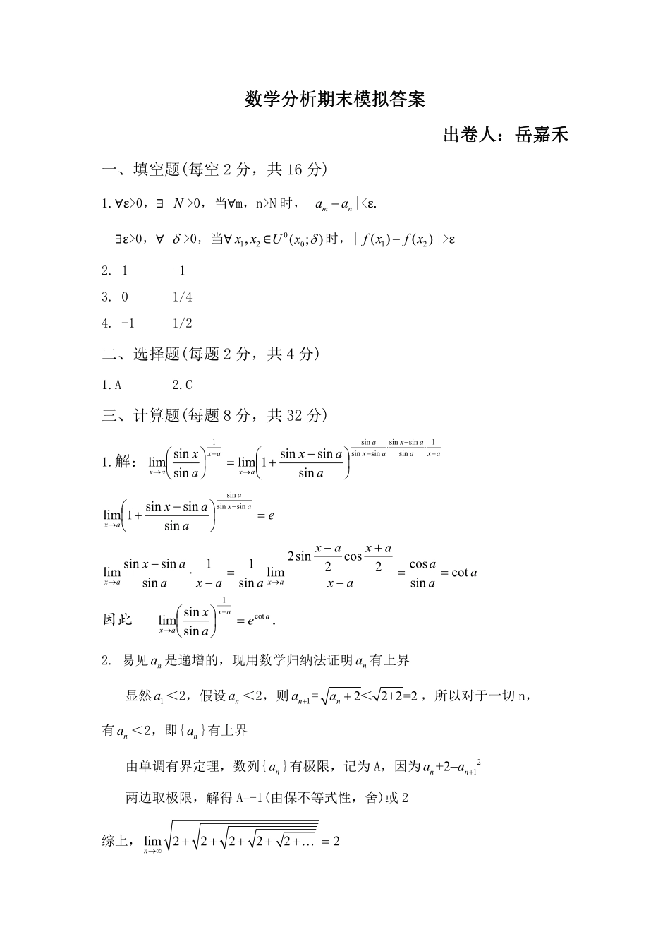 数学分析期末模拟答案.pdf_第1页