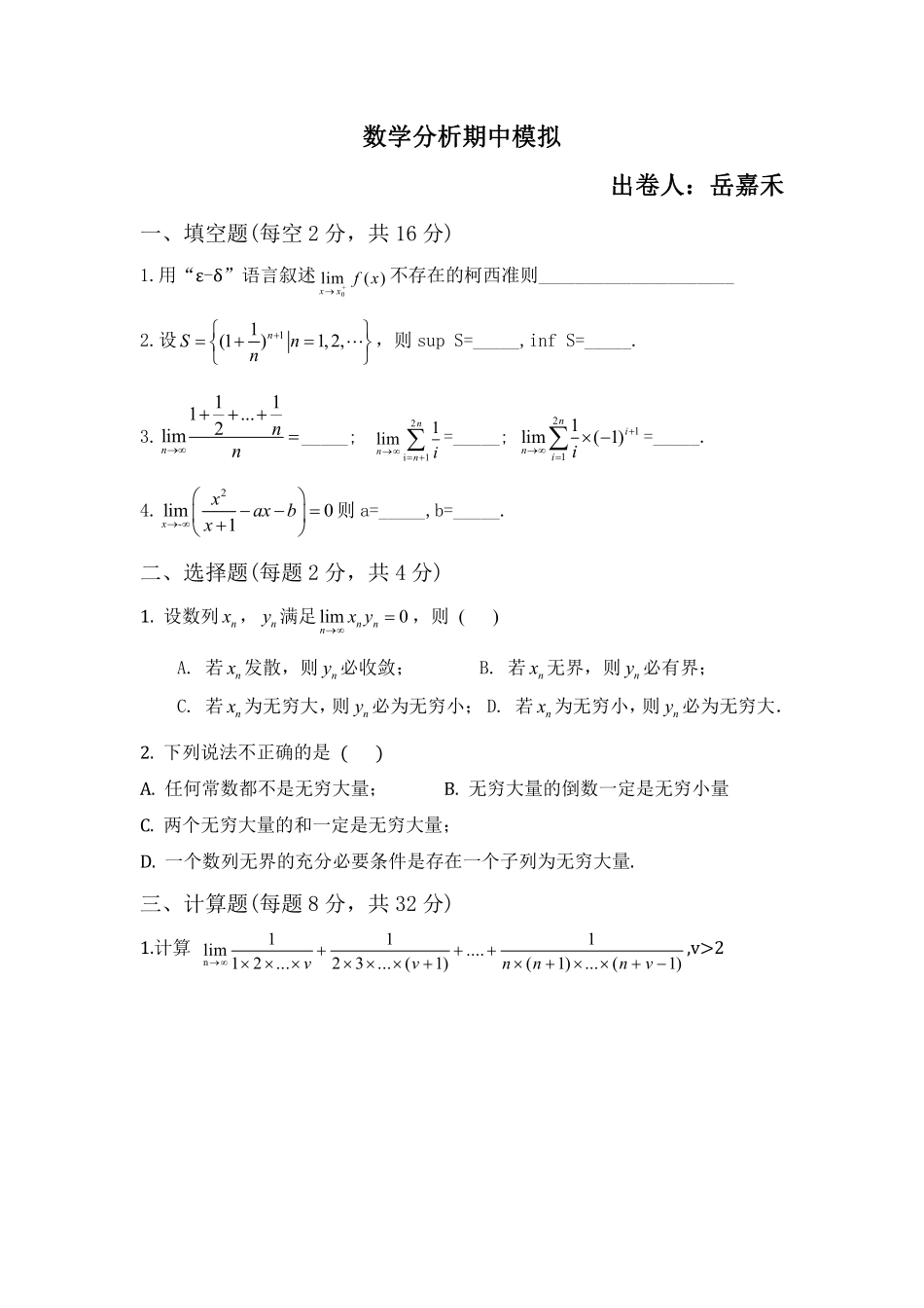 数学分析期中模拟 .pdf_第1页