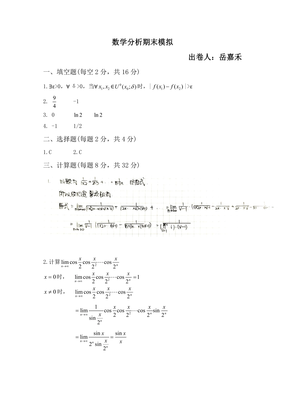 数学分析期中模拟答案.pdf_第1页
