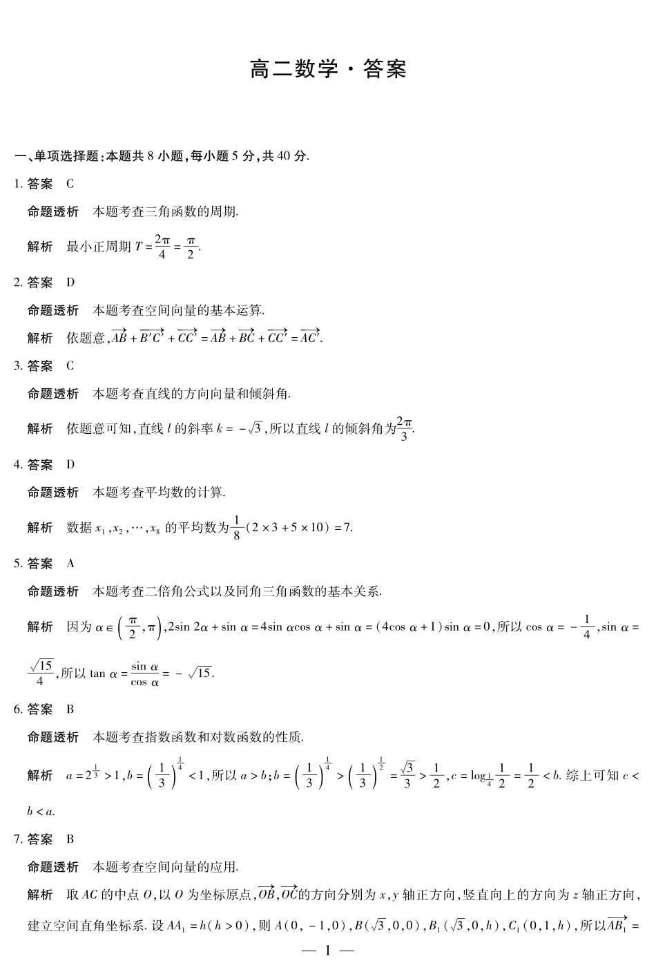 数学高二10月检测详细答案.pdf_第1页