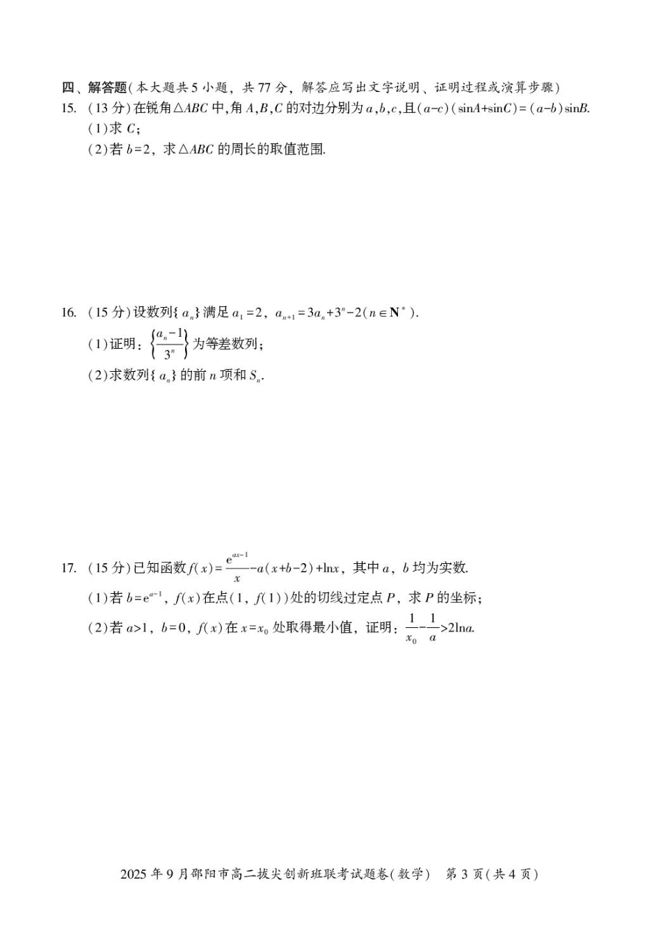 数学高二拔尖创新班联考.pdf_第3页