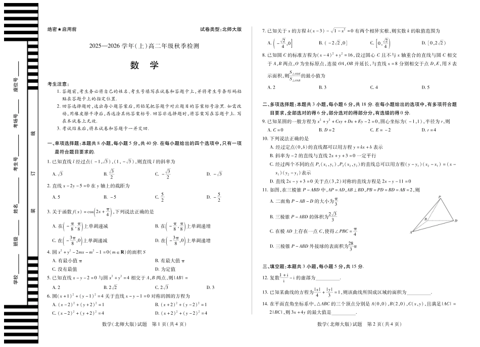 数学高二秋季检测试卷(北师大版)【高二】河南省天一大联考2025-2026学年(上)高二年级秋季检测(9.25-9.26).pdf_第1页