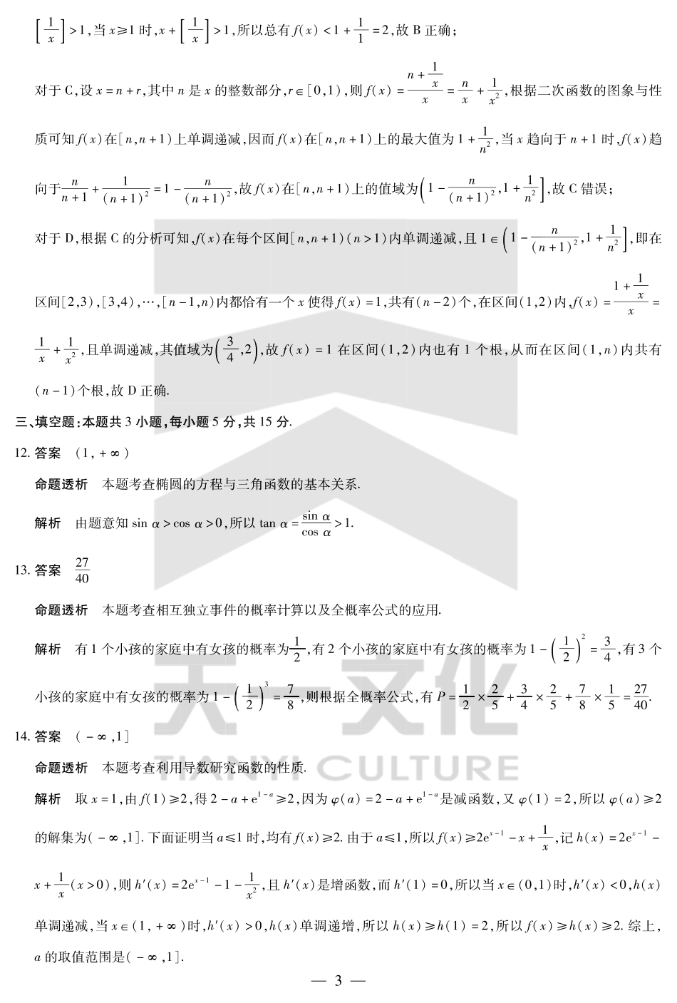 数学高二下期末考试卷答案河南省天一大联考2024-2025学年（下）高二年级期末考试（7.2-7.3）.pdf_第3页