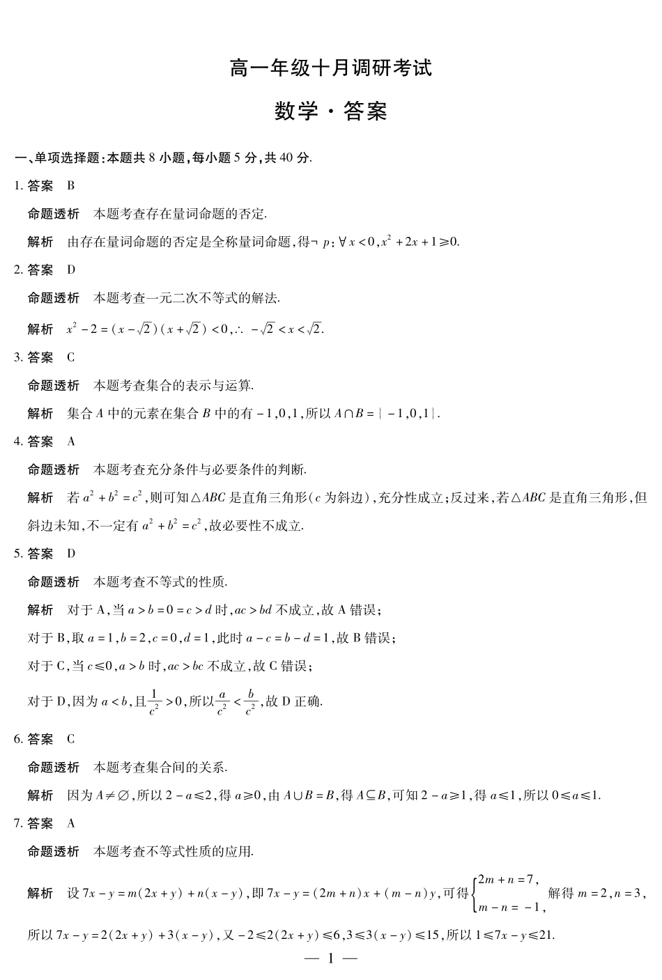 数学高一年级十月调研考试答案.pdf_第1页