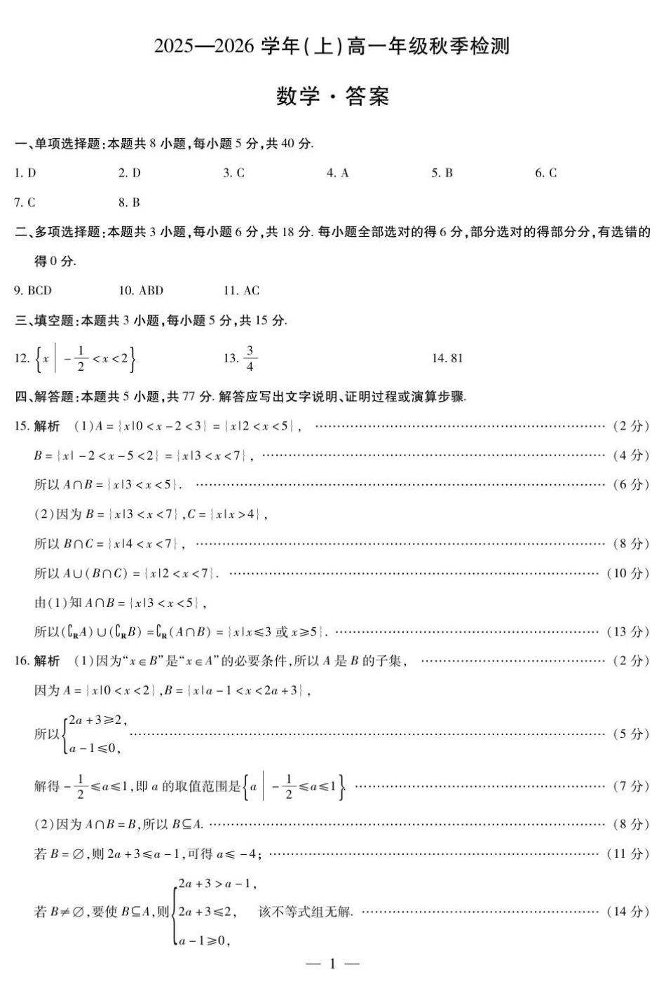 数学高一秋季检测简易答案.pdf_第1页