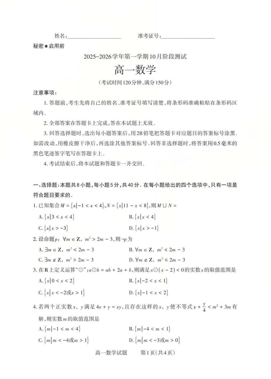 数学高一试卷【高一】山西省三重教育2025-2026学年高一年级10月阶段性测试(10.15-10.16).pdf_第1页