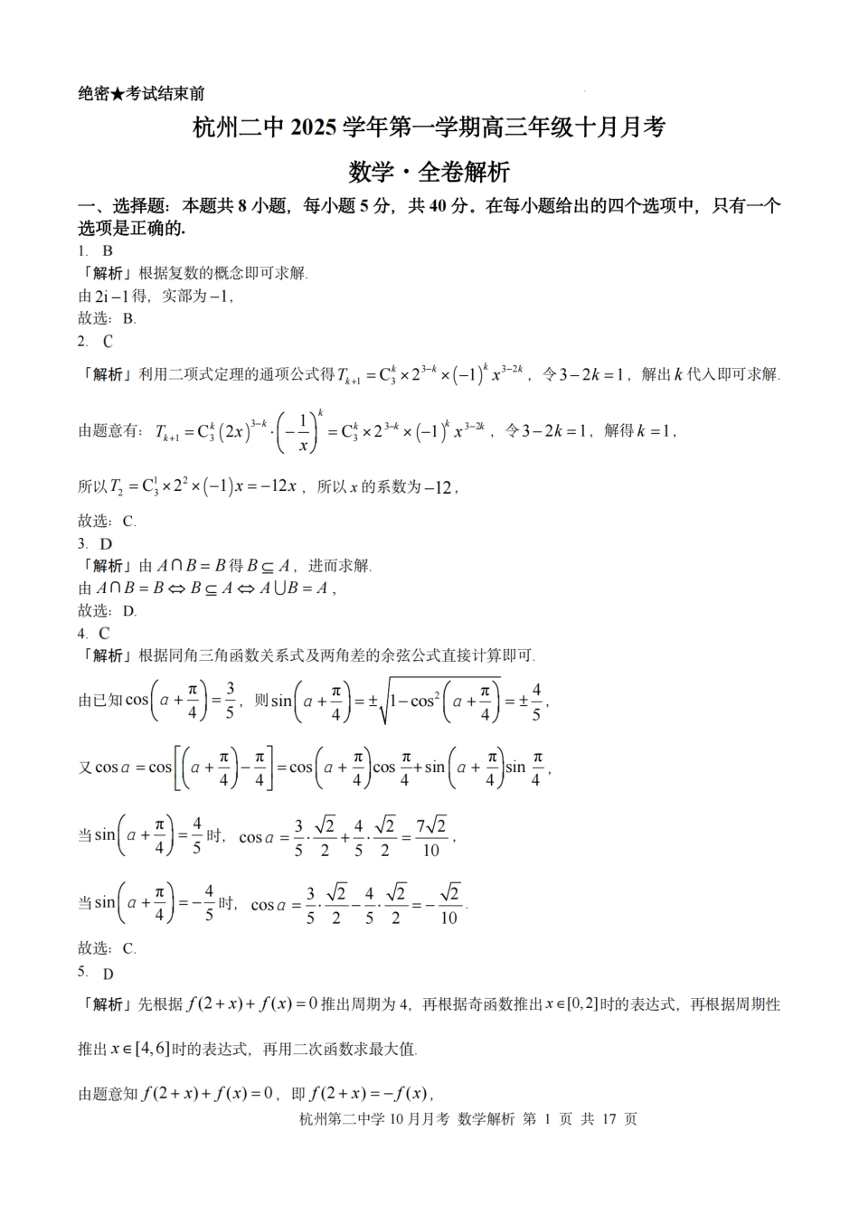 数学解析|26届杭州第二中学10月高三月考.pdf_第1页