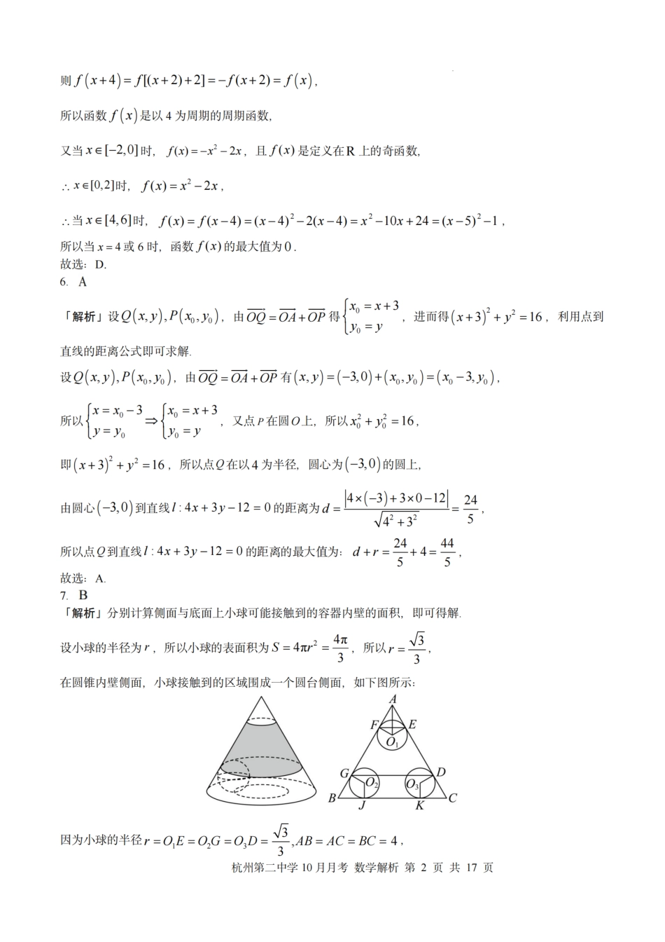 数学解析|26届杭州第二中学10月高三月考.pdf_第2页