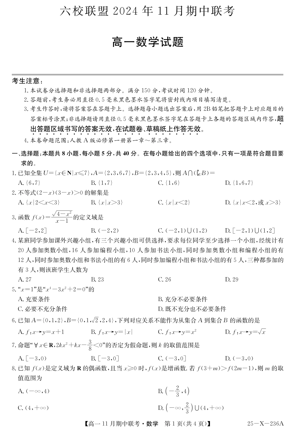 数学-金太阳六校联盟2024-2025学年高一上学期11月期中考.pdf_第1页