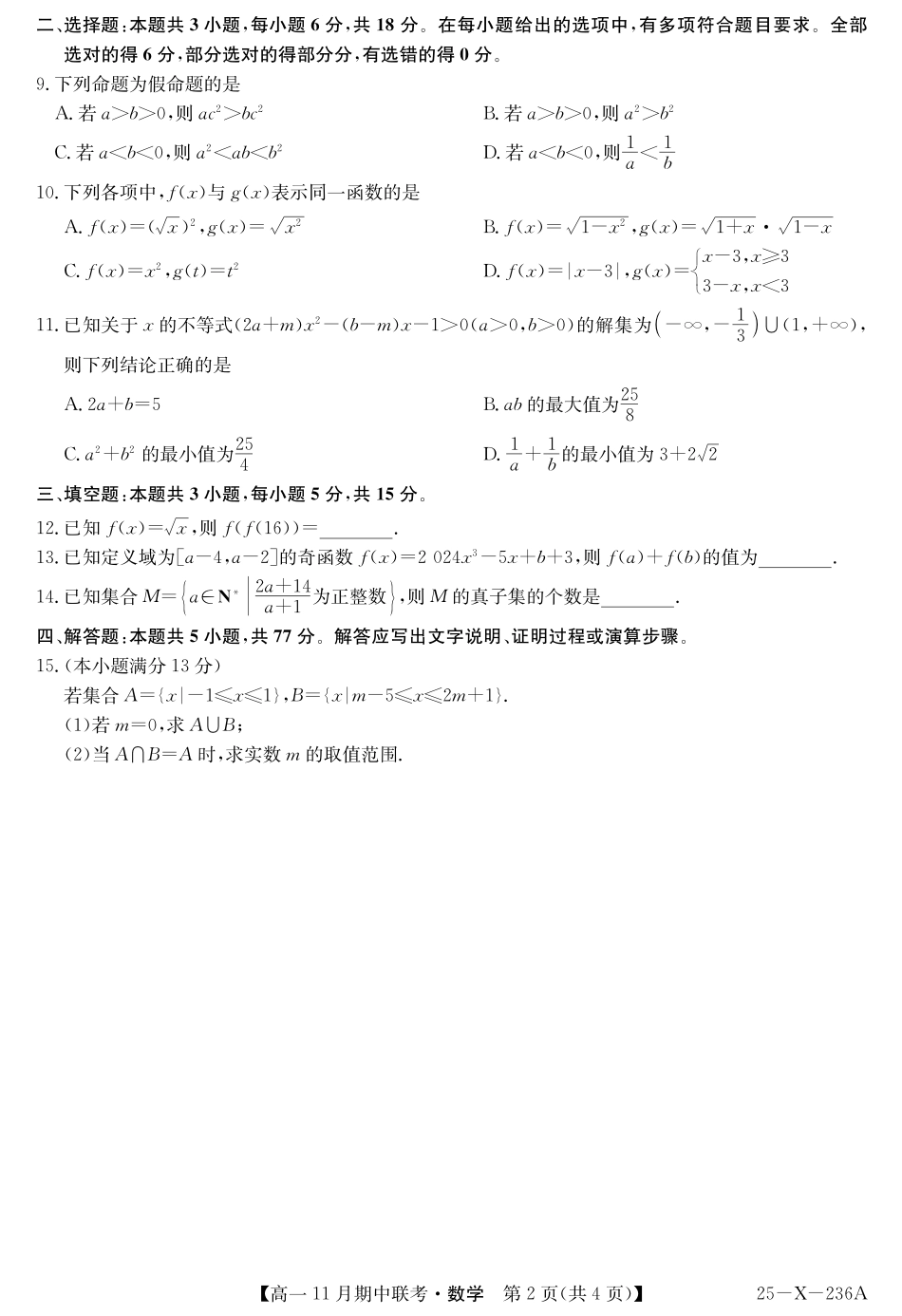 数学-金太阳六校联盟2024-2025学年高一上学期11月期中考.pdf_第2页