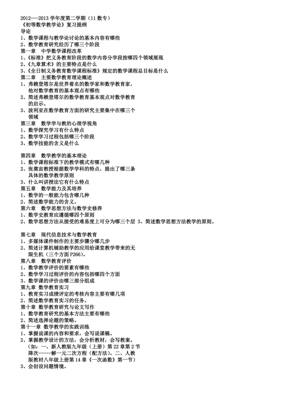 数学课程与教学论重点.pdf_第1页