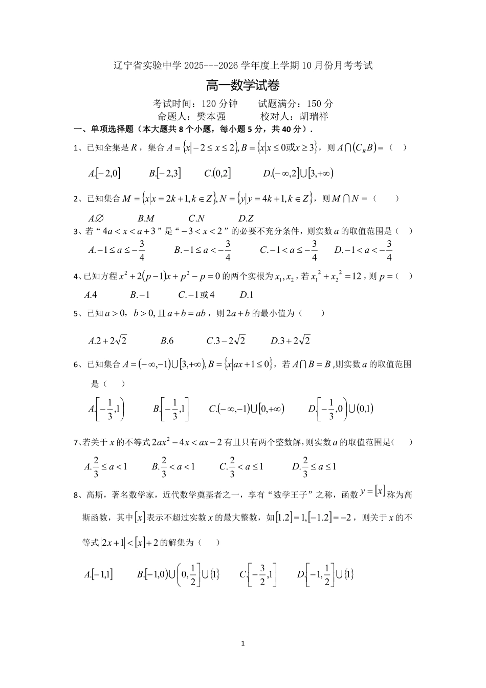 数学-辽宁省实验中学2025-2026学年度上学期高一10月月考.pdf_第1页