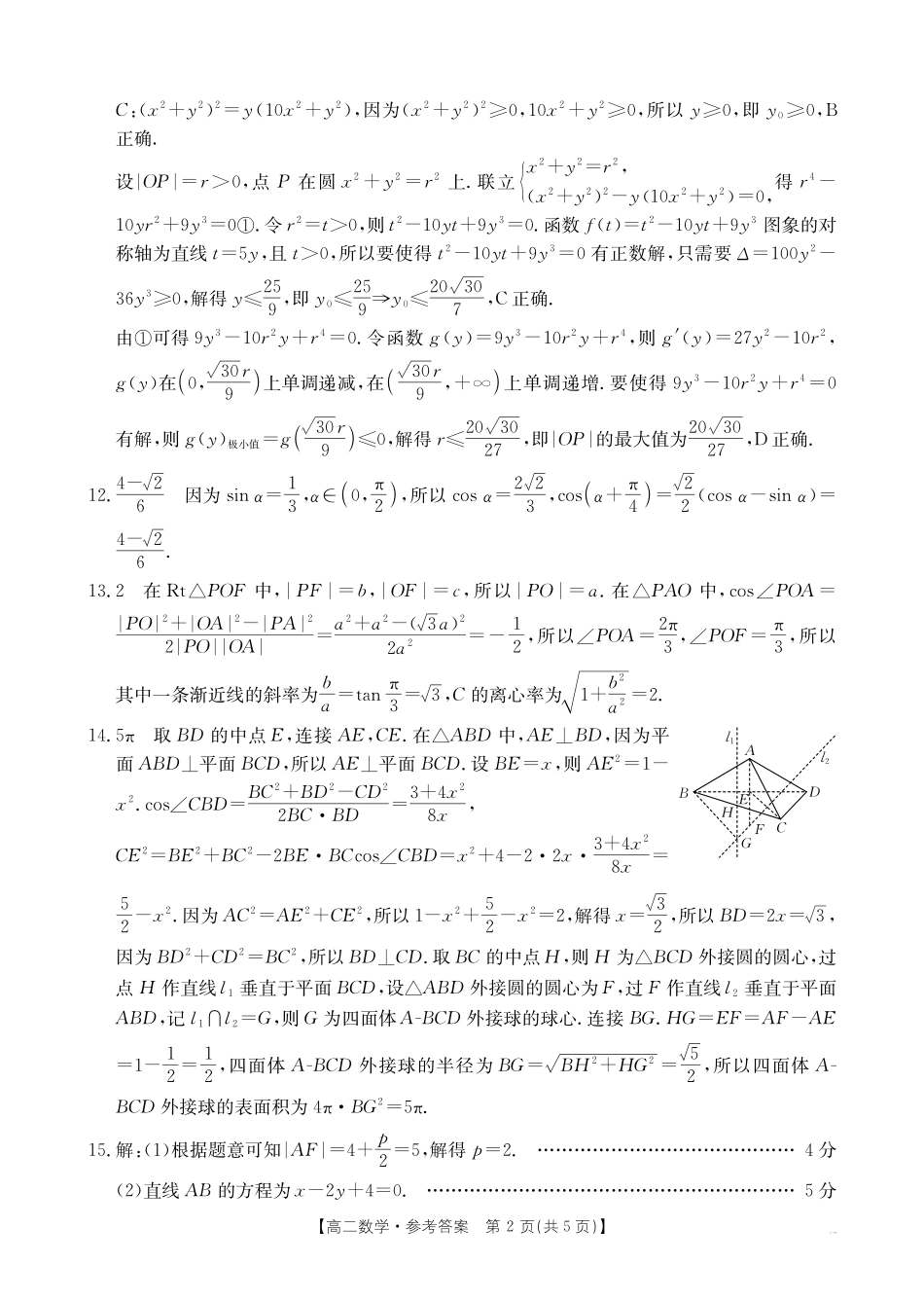 数学试卷(25-582B)答案【云南卷】云南省临沧市金太阳2024-2025学年下学期高二期末质量测试卷（25-582B）（7.4-7.5）.pdf_第2页