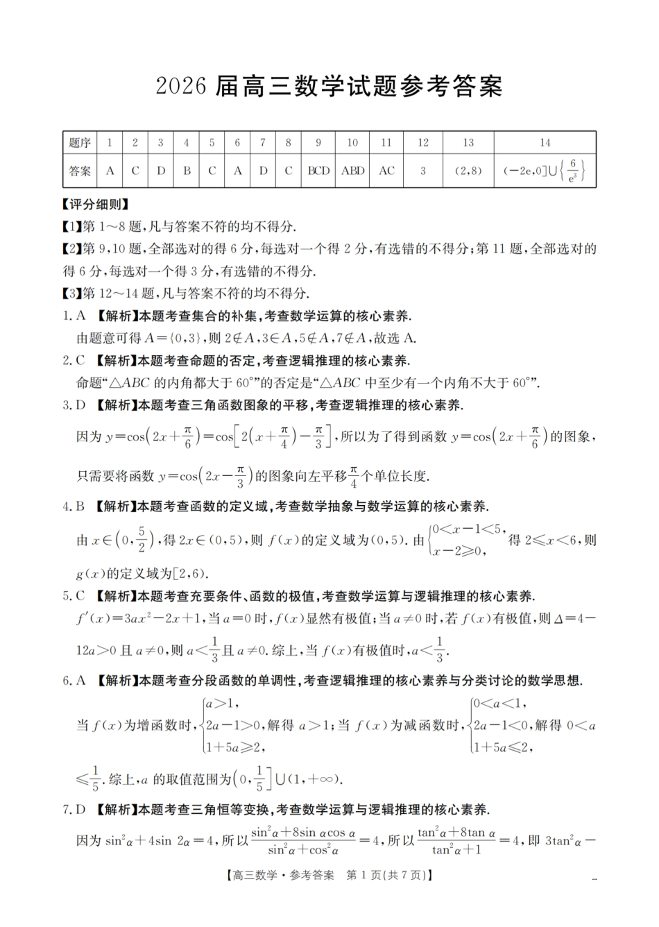 数学试卷(26-38C)答案四川省金太阳部分学校2026届高三上学期10月联考（26-38C）（10.15-10.16）.pdf_第1页