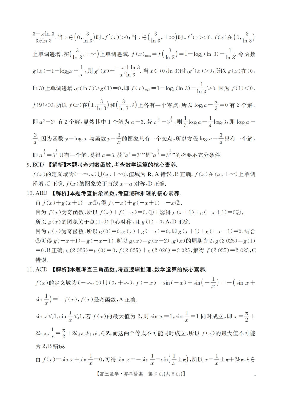 数学试卷(26-39C)答案湖南省金太阳2026届高三上学期9月阶段监测联合考试(26-39C)(9.24-9.25).pdf_第2页