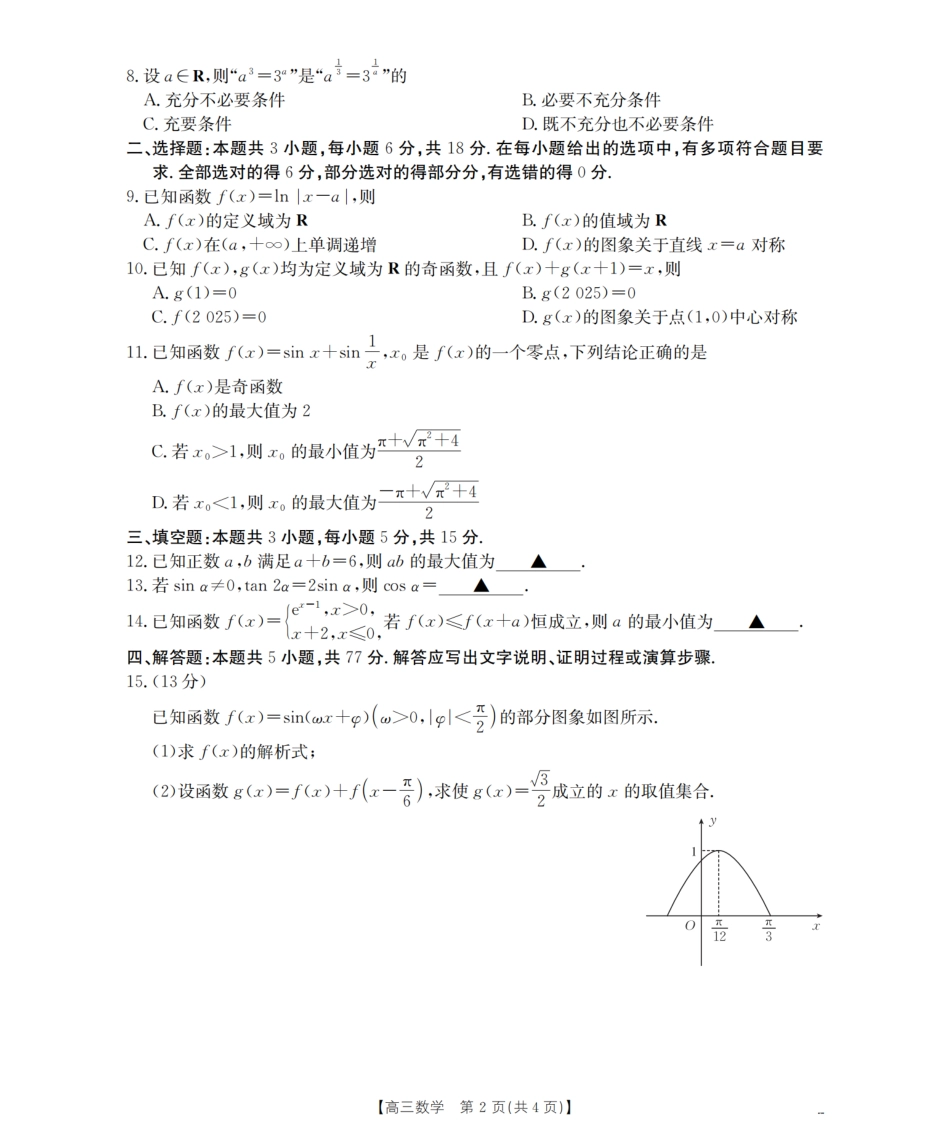 数学试卷(26-39C)湖南省金太阳2026届高三上学期9月阶段监测联合考试(26-39C)(9.24-9.25).pdf_第2页