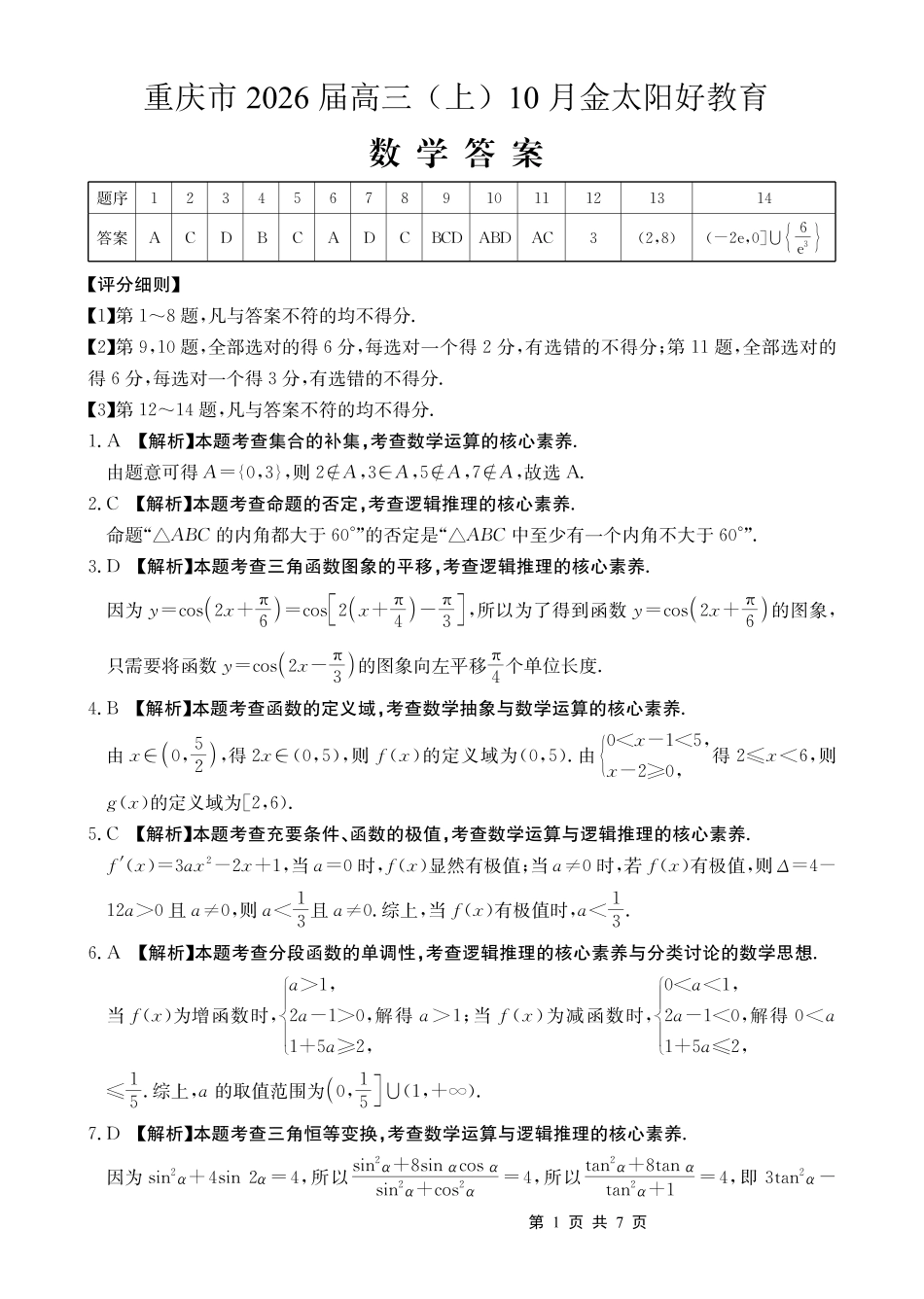数学试卷(26-65C)答案重庆市金太阳好教育联盟2026届高三10月联考（26-65C）.pdf_第1页