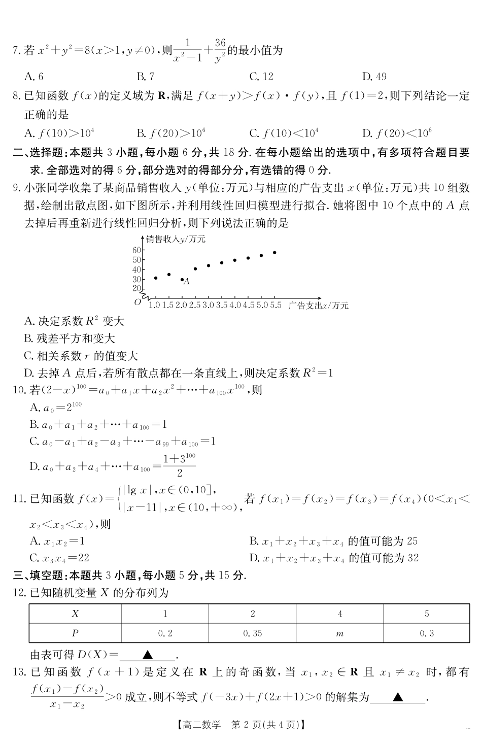 数学试卷(568B)【高二期末考】山西省金太阳2024-2025学年高二下学期期末考试(25-568B)(7.2-7.3).pdf_第2页