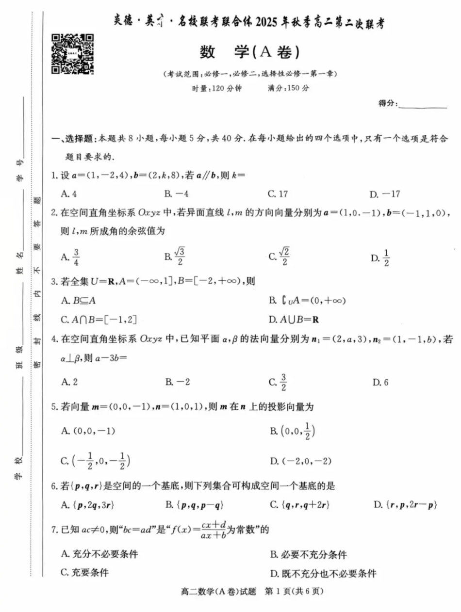 数学试卷(A卷)【高二】湖南省炎德英才名校联考联合体2025年秋季高二第二次联考(10.16-10.17).pdf_第1页