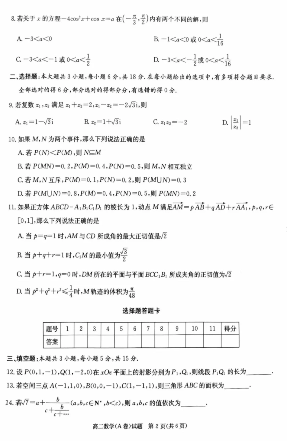 数学试卷(A卷)【高二】湖南省炎德英才名校联考联合体2025年秋季高二第二次联考(10.16-10.17).pdf_第2页