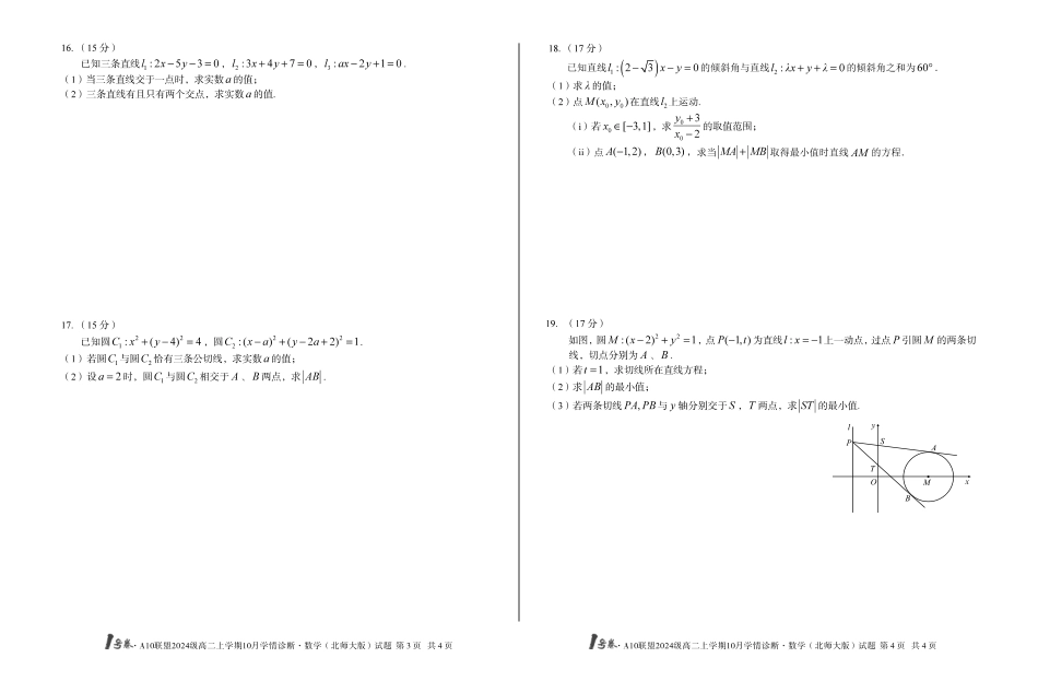数学试卷(北师大版)【高二】安徽省1号卷A10联盟2024级高二上学期10月学情诊断(10.14-10.15).pdf_第2页
