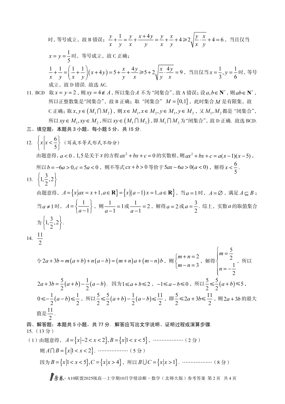 数学试卷(北师大版)答案【高一】安徽省1号卷A10联盟2025级(2028届)学年高一上学期10月学情诊断(10.16-10.17).pdf_第2页