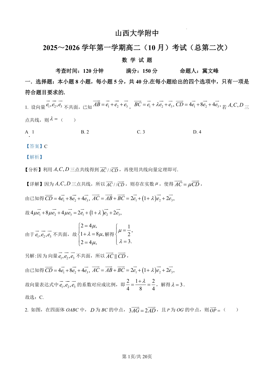数学试卷(解析版)【Top30强校】【高二】山西省山西大学附中2025-2026学年第一学期高二(10月)月考(总第二次)(10.15左右).pdf_第1页