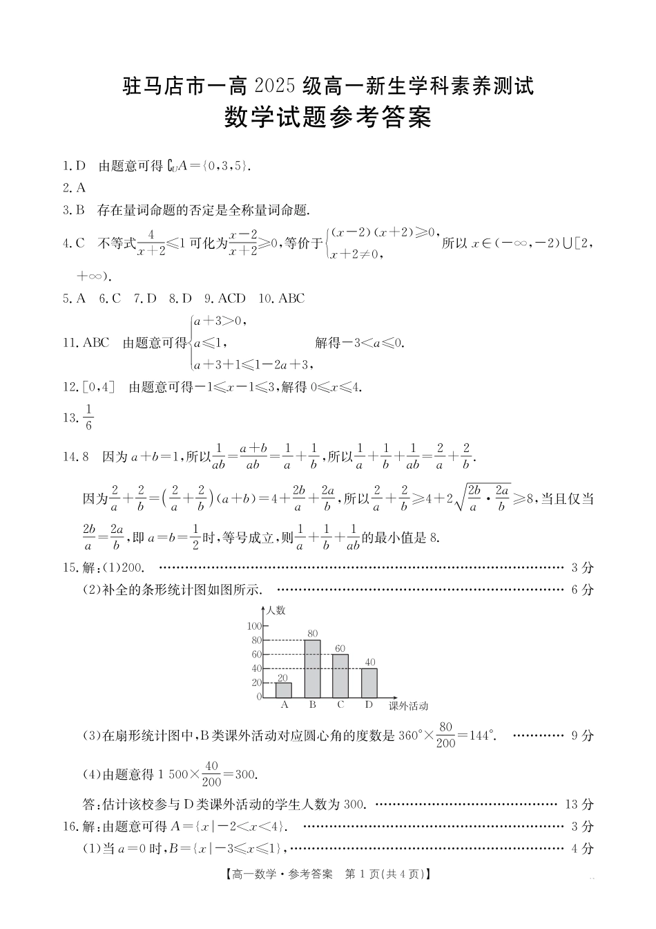 数学试卷（金太阳26-14A）答案河南省金太阳驻马店市第一高级中学2025级高一新生学科素养测试（26-14A）(8.21-8.22).pdf_第1页