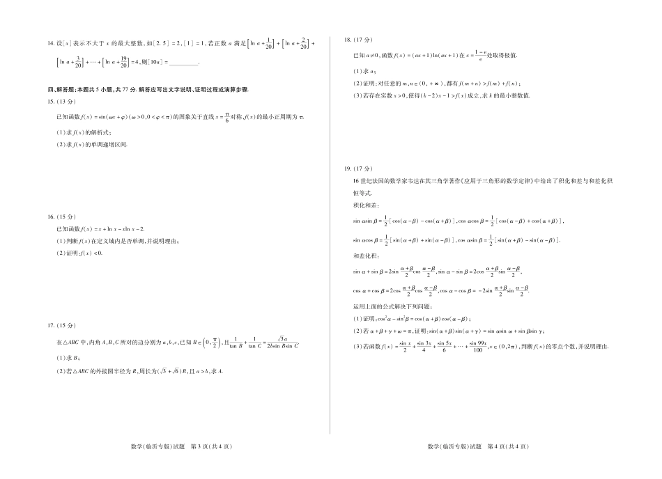 数学试卷(临沂专版)山东省天一大联考2026届高三年级十月份阶段性检测.pdf_第2页