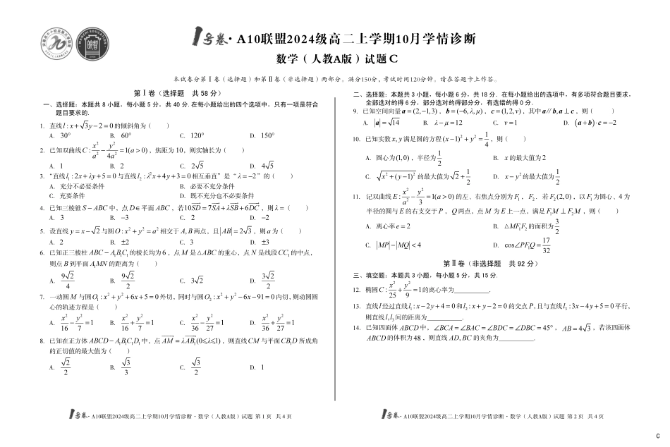 数学试卷(人教A版)(C)【高二】安徽省1号卷A10联盟2024级高二上学期10月学情诊断（10.14-10.15）.pdf_第1页