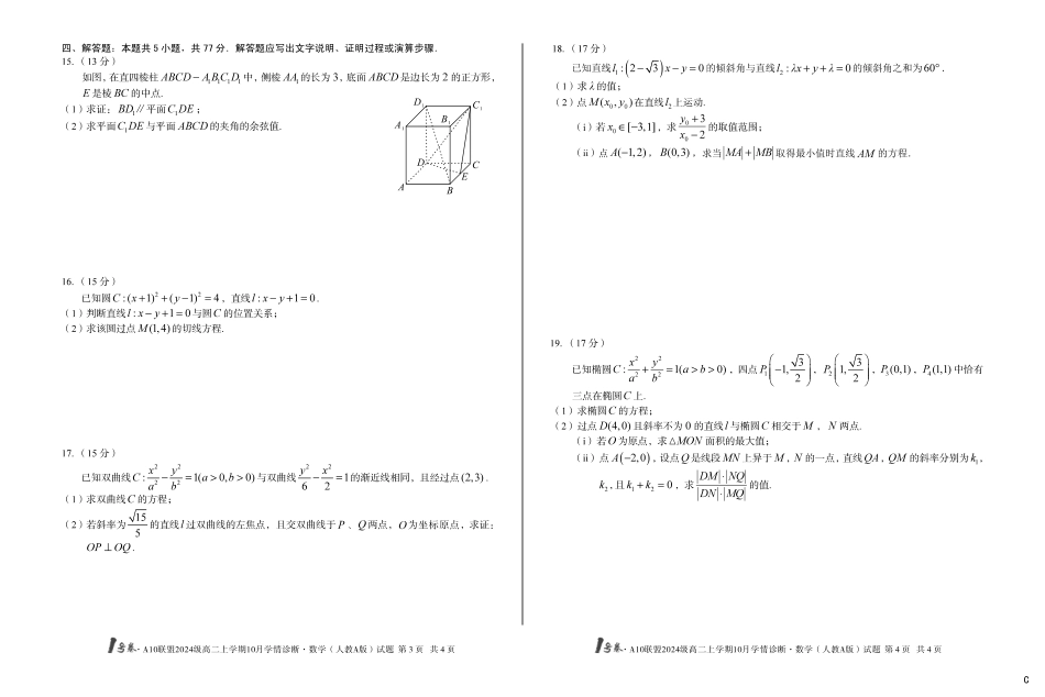 数学试卷(人教A版)(C)【高二】安徽省1号卷A10联盟2024级高二上学期10月学情诊断（10.14-10.15）.pdf_第2页