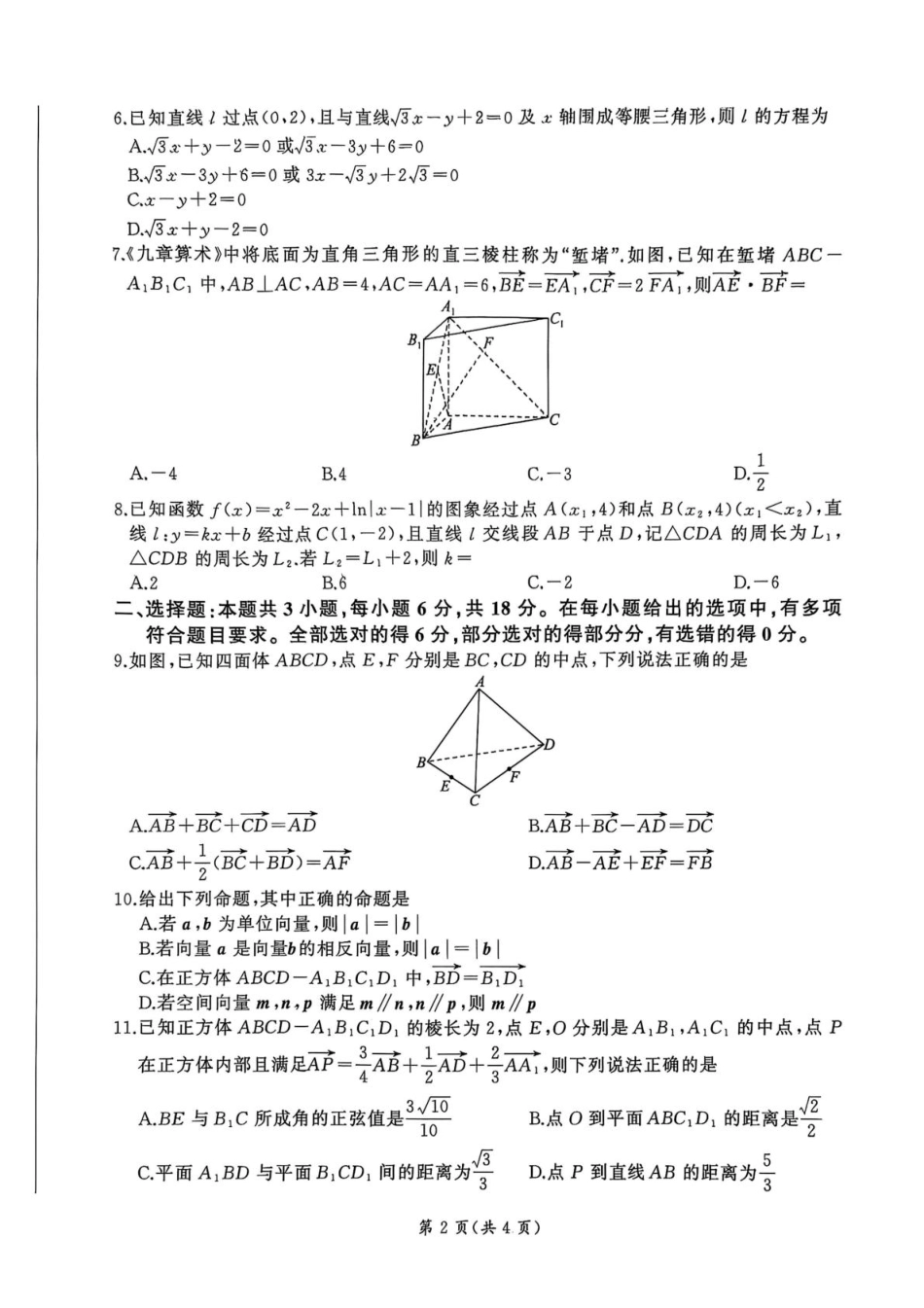 数学试卷(人教版)【河南卷【高二】】河南省百师联盟2025-2026学年度高二9月联考(9.25-9.26).pdf_第2页