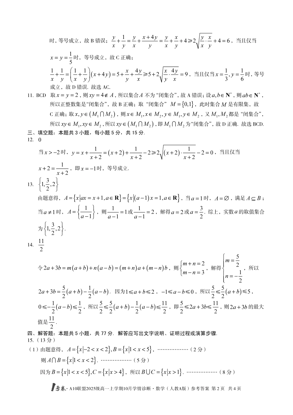 数学试卷(人教版A版)答案【高一】安徽省1号卷A10联盟2025级(2028届)学年高一上学期10月学情诊断（10.16-10.17）.pdf_第2页