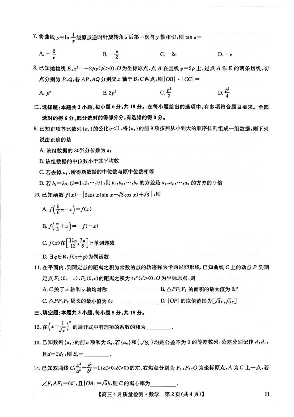 数学试卷（下标H）【多考区卷】【九师卷】九师联盟2025届高三4月27质量监测（4.27-4.28）.pdf_第2页