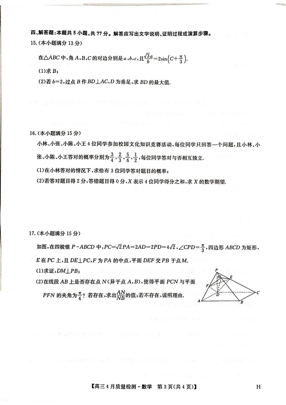 数学试卷（下标H）【多考区卷】【九师卷】九师联盟2025届高三4月27质量监测（4.27-4.28）.pdf_第3页